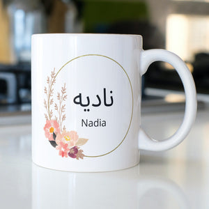 Personalisierte Tasse mit arabischem Wunschnamen, arabische Schrift, rund | Kaffeetasse Namenstasse | Geschenkidee | Individuell bedruckt - GlamourDesign