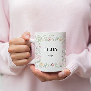 Personalisierte Tasse mit hebräischem Wunschnamen, hebräische Schrift, Blumen| Kaffeetasse Namenstasse | Geschenkidee | Individuell bedruckt - GlamourDesign
