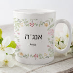 Lade das Bild in den Galerie-Viewer, Personalisierte Tasse mit hebräischem Wunschnamen, hebräische Schrift, Blumen| Kaffeetasse Namenstasse | Geschenkidee | Individuell bedruckt - GlamourDesign
