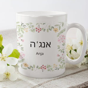 Personalisierte Tasse mit hebräischem Wunschnamen, hebräische Schrift, Blumen| Kaffeetasse Namenstasse | Geschenkidee | Individuell bedruckt - GlamourDesign