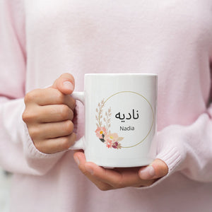 Personalisierte Tasse mit arabischem Wunschnamen, arabische Schrift, rund | Kaffeetasse Namenstasse | Geschenkidee | Individuell bedruckt - GlamourDesign
