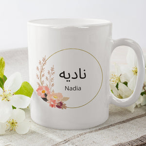 Personalisierte Tasse mit arabischem Wunschnamen, arabische Schrift, rund | Kaffeetasse Namenstasse | Geschenkidee | Individuell bedruckt - GlamourDesign