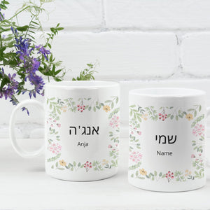 Personalisierte Tasse mit hebräischem Wunschnamen, hebräische Schrift, Blumen| Kaffeetasse Namenstasse | Geschenkidee | Individuell bedruckt - GlamourDesign