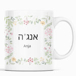 Lade das Bild in den Galerie-Viewer, Personalisierte Tasse mit hebräischem Wunschnamen, hebräische Schrift, Blumen| Kaffeetasse Namenstasse | Geschenkidee | Individuell bedruckt - GlamourDesign
