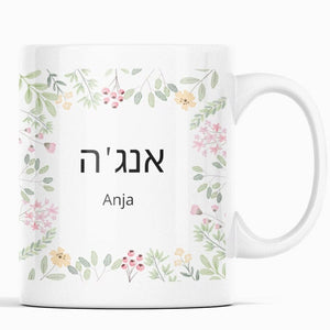 Personalisierte Tasse mit hebräischem Wunschnamen, hebräische Schrift, Blumen| Kaffeetasse Namenstasse | Geschenkidee | Individuell bedruckt - GlamourDesign